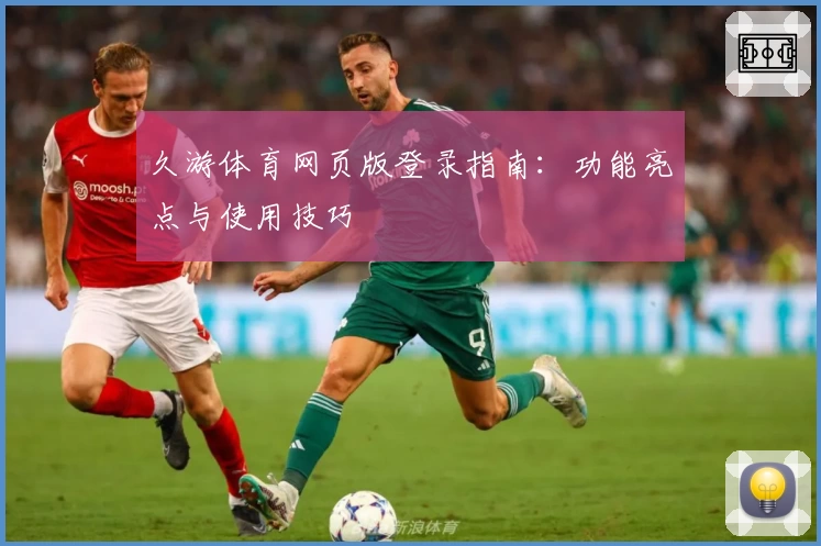 久游体育网页版登录指南:功能亮点与使用技巧