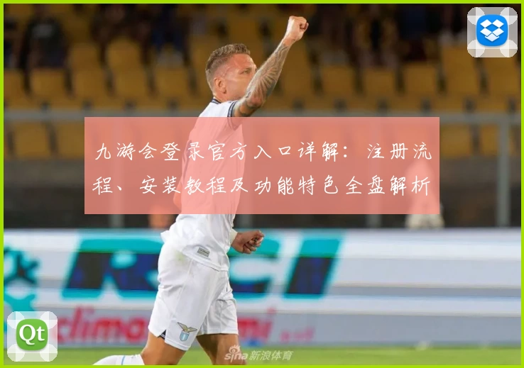 九游会登录官方入口详解：注册流程、安装教程及功能特色全盘解析