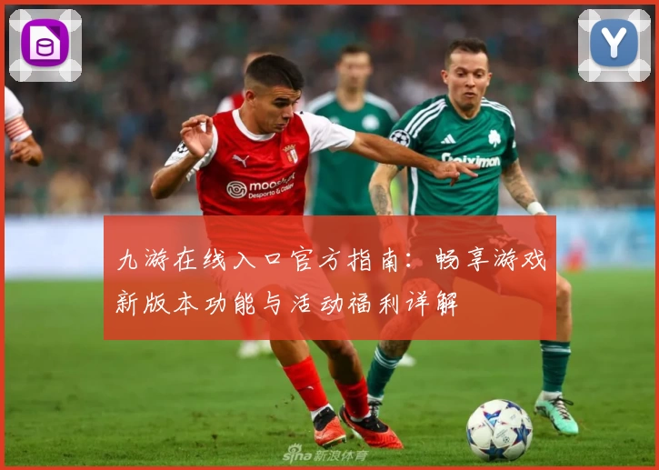 九游在线入口官方指南：畅享游戏新版本功能与活动福利详解