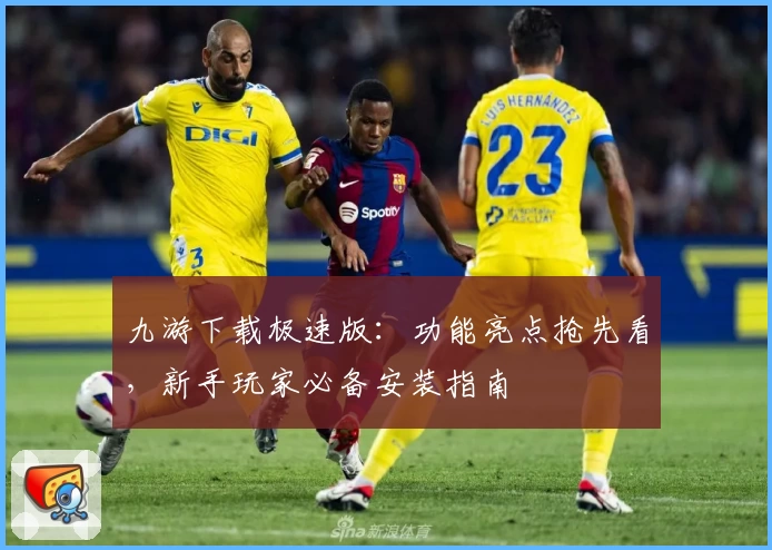 九游下载极速版：功能亮点抢先看，新手玩家必备安装指南