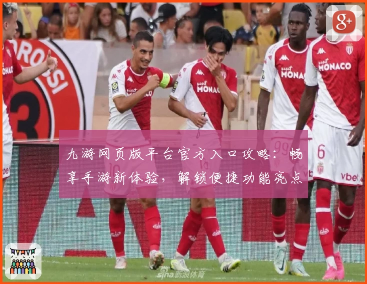 九游网页版平台官方入口攻略：畅享手游新体验，解锁便捷功能亮点