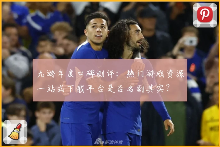 九游年度口碑测评：热门游戏资源一站式下载平台是否名副其实？