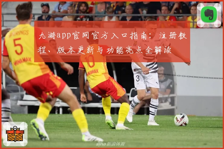 九游app官网官方入口指南：注册教程、版本更新与功能亮点全解读