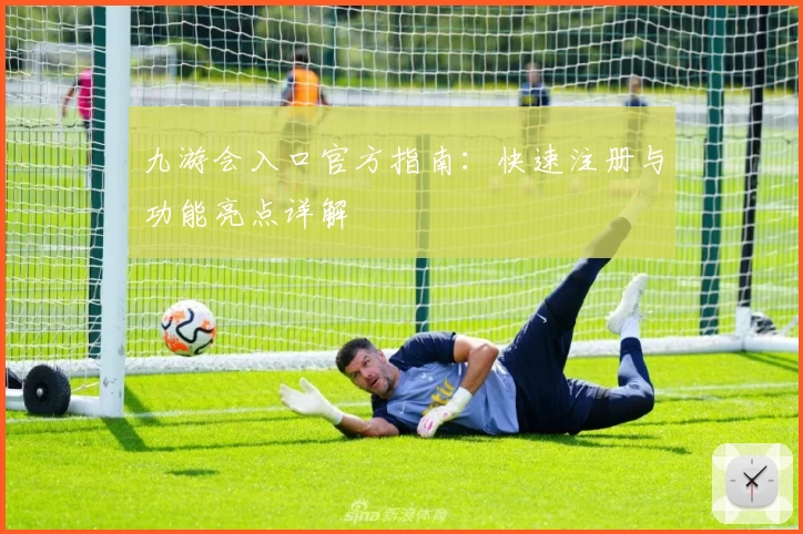九游会入口官方指南：快速注册与功能亮点详解