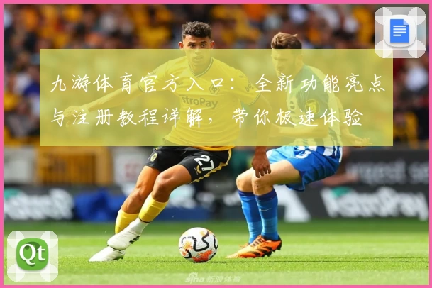 九游体育官方入口：全新功能亮点与注册教程详解，带你极速体验