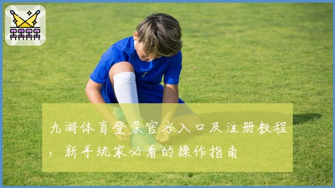 九游体育登录官方入口及注册教程，新手玩家必看的操作指南