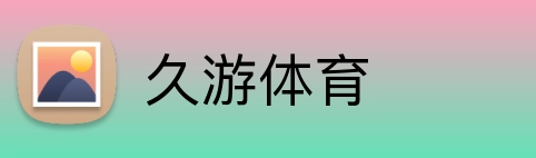 久游体育 Logo